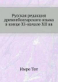 Русская редакция древнеболгарского языка в конце XI-начале XII вв.