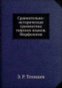 Сравнительно-историческая грамматика тюрских языков. Морфология.