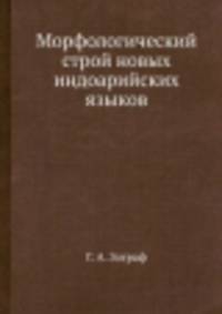 Морфологический строй новых индоарийских языков