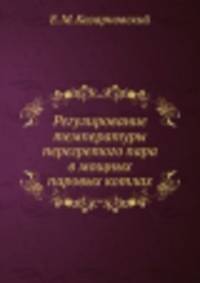 Регулирование температуры перегретого пара в мощных паровых котлах