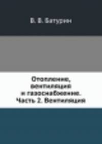 Отопление, вентиляция и газоснабжение. Часть 2. Вентиляция