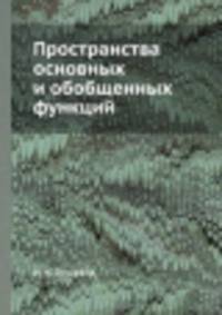 Пространства основных и обобщенных функций