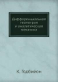 Дифференциальная геометрия и аналитическая механика