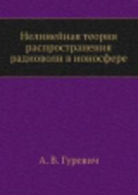 Нелинейная теория распространения радиоволн в ионосфере