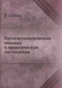 Патогистологическая техника и практическая гистохимия