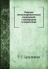Реакции металлоорганических соединений с кислородом и перекисями