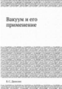 Вакуум и его применение