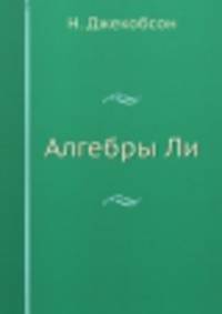 Алгебры Ли