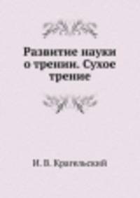 Развитие науки о трении. Сухое трение