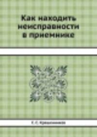 Как находить неисправности в приемнике