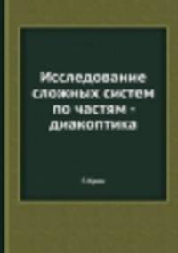 Исследование сложных систем по частям - диакоптика