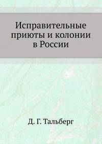 Исправительные приюты и колонии в России