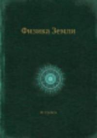 Физика Земли