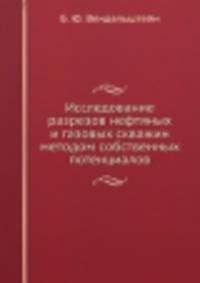Исследование разрезов нефтяных и газовых скважин методом собственных потенциалов