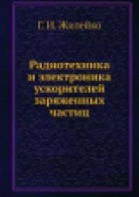Радиотехника и электроника ускорителей заряженных частиц