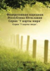 Федеративная народная Республика Югославия. Серия "У карты мира".