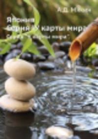 Япония. Серия "У карты мира".