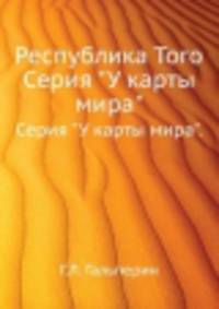 Республика Того. Серия "У карты мира".