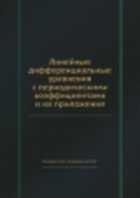 Линейные дифференциальные уравнения с периодическими коэффициентами и их приложения