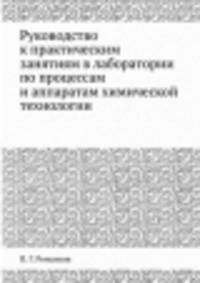 Руководство к практическим занятиям в лаборатории по процессам и аппаратам химической технологии