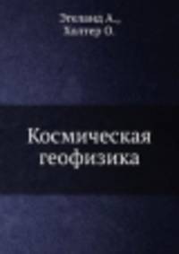 Космическая геофизика