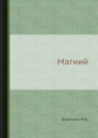 Магний