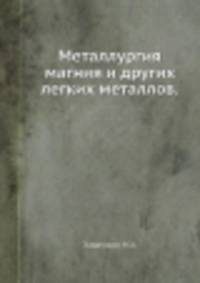 Металлургия магния и других легких металлов.