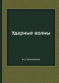 Ударные волны