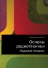 Основы радиотехники. Издание второе.