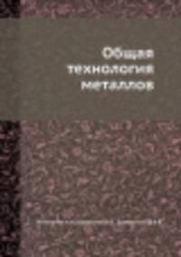 Общая технология металлов