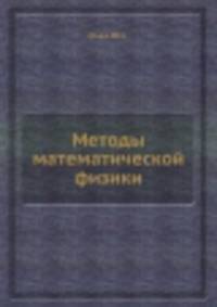 Методы математической физики