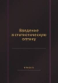 Введение в статистическую оптику