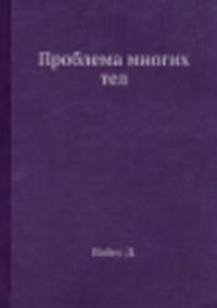 Проблема многих тел