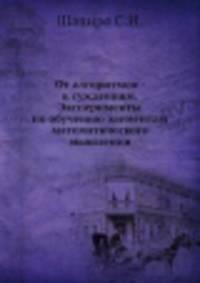 От алгоритмов - к суждениям. Эксперименты по обучению элементам математического мышления