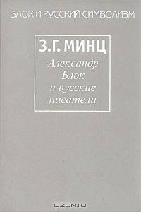Александр Блок и русские писатели
