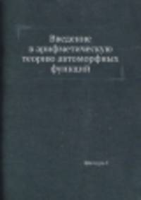 Введение в арифметическую теорию автоморфных функций