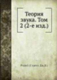 Теория звука. Том 2