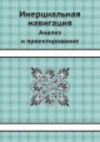Инерциальная навигация. Анализ и проектирование