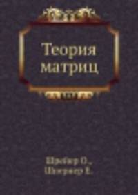 Теория матриц