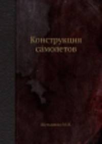 Конструкция самолетов