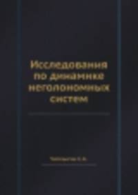 Исследования по динамике неголономных систем