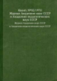 Квант. №02/1970. Журнал Академии наук СССР и Академии педагогических наук СССР