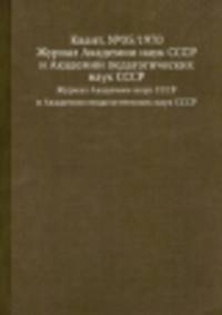 Квант. №05/1970. Журнал Академии наук СССР и Академии педагогических наук СССР