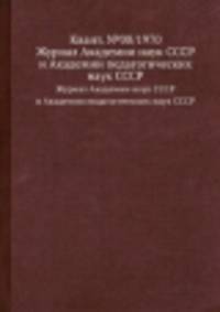 Квант. №08/1970. Журнал Академии наук СССР и Академии педагогических наук СССР