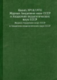 Квант. №10/1970. Журнал Академии наук СССР и Академии педагогических наук СССР
