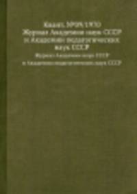 Квант. №09/1970. Журнал Академии наук СССР и Академии педагогических наук СССР