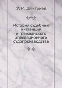 История судебных инстанций и гражданского апелляционного судопроизводства