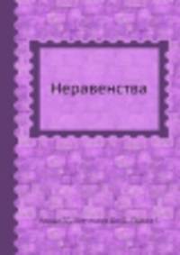 Неравенства