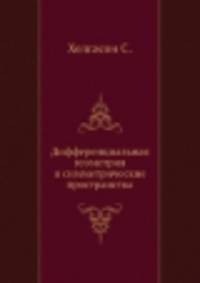 Дифференциальная геометрия и симметрические пространства