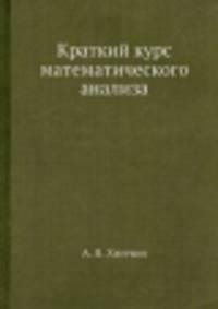 Краткий курс математического анализа